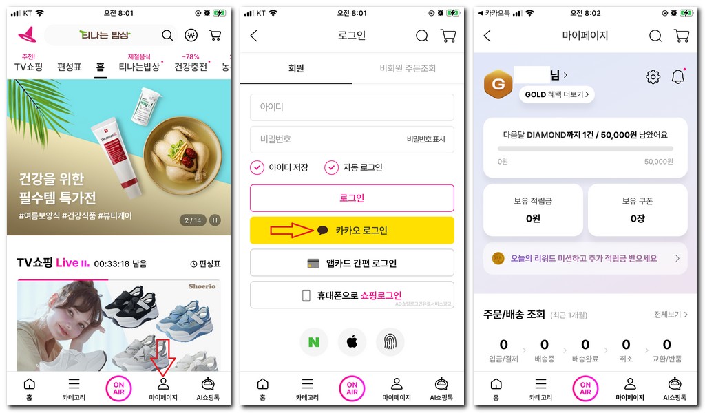 쇼핑엔티 홈쇼핑 회원가입 로그인 방법