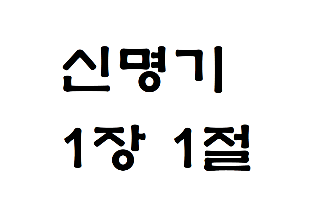 신명기 1장 1절 영어성경 Deuteronomy 1-1 NIV KRV