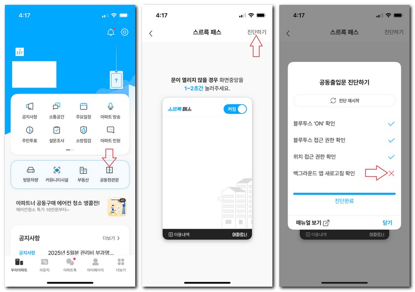 아파트너 공동현관 자동 문열림 안됨 안열림 해결방법