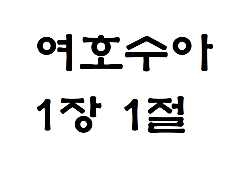 여호수아 1장 1절 영어성경 Joshua 1-1 NIV KRV