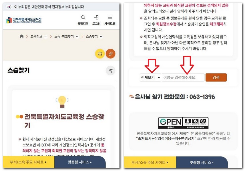 전북 스승찾기 검색 연락하는 방법