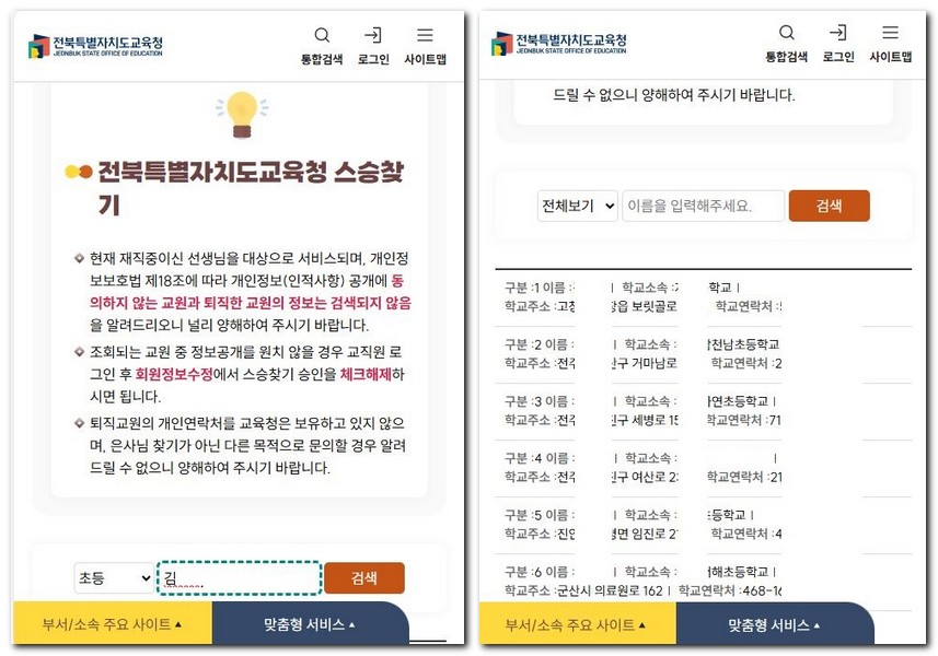 전북 스승찾기 검색 연락하는 방법