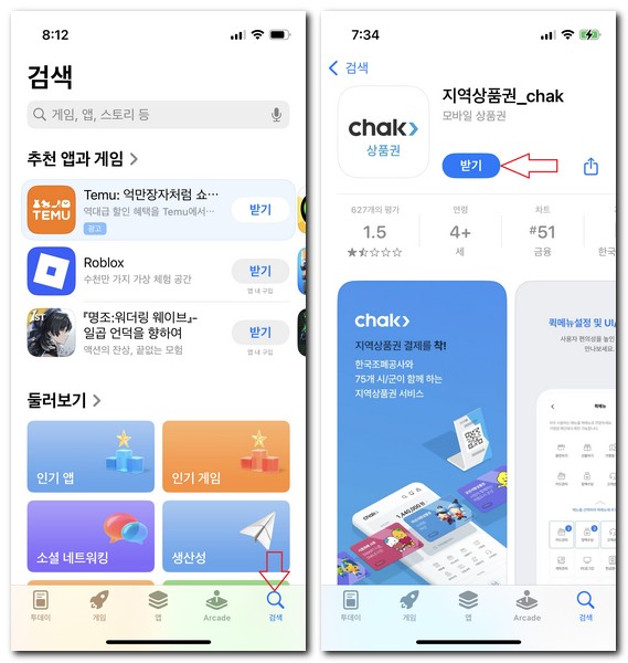 지역상품권 chak 앱 설치하는 방법(갤럭시, 아이폰)