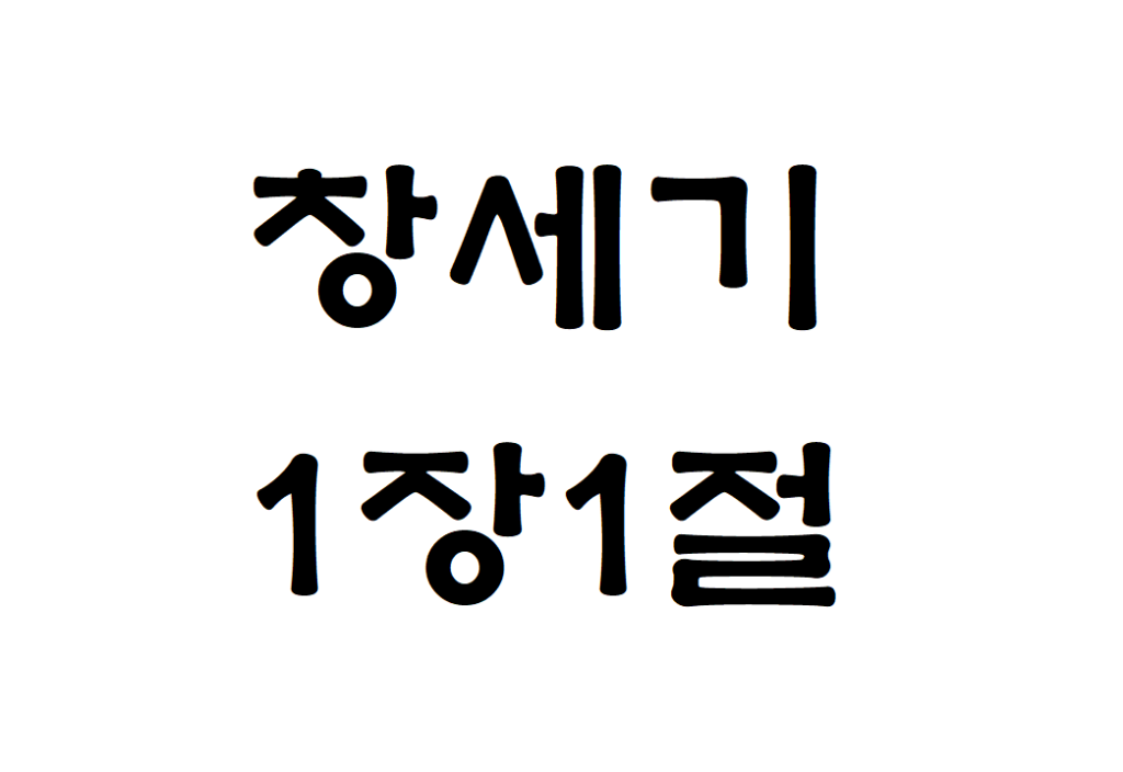 창세기 1장 1절 영어성경 Genesis 1-1 NIV KRV