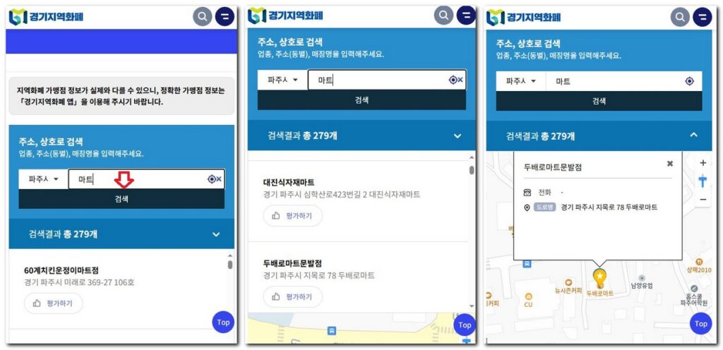 파주페이 사용 되는 마트 찾는 법