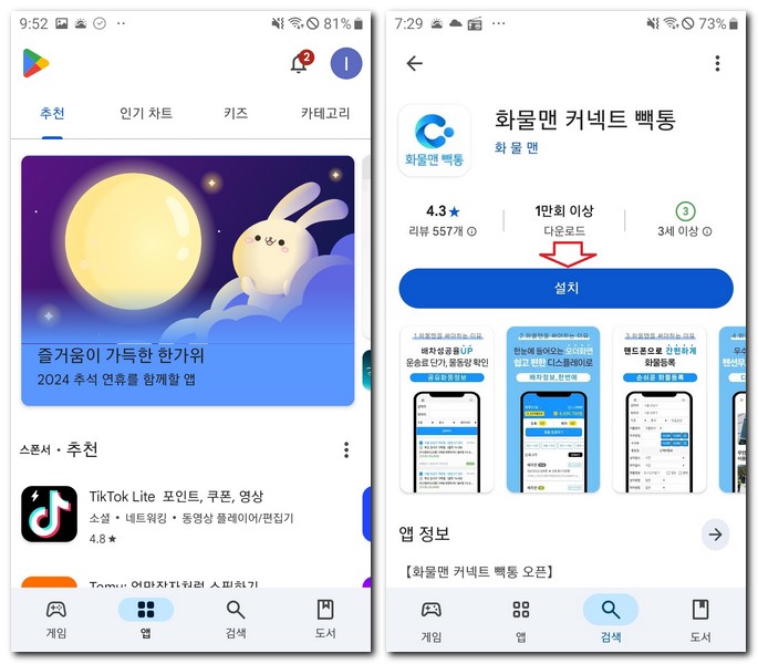 화물맨 빽통설치 어플 다운로드 방법