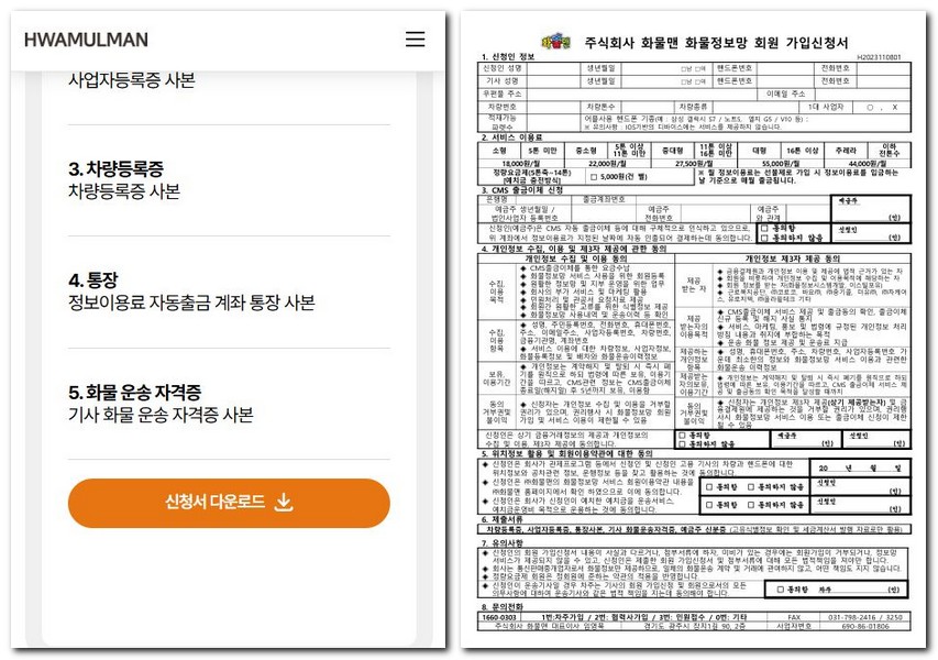 화물맨 회원가입 하는 방법(차주, 화주)