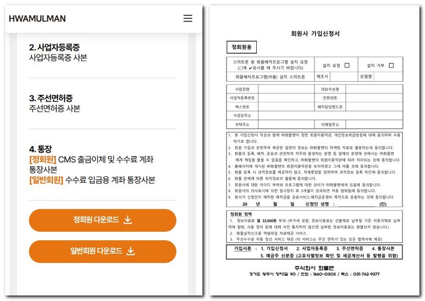 화물맨 회원가입 하는 방법(차주, 화주)