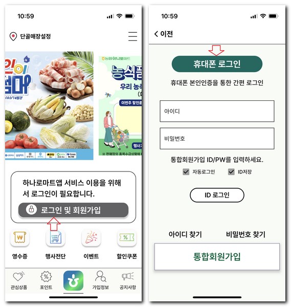 농협 하나로 앱 설치 어플 회원가입 방법