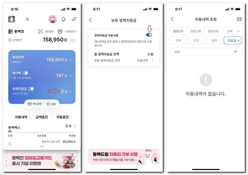 동백전 잔액조회 사용내역확인 방법
