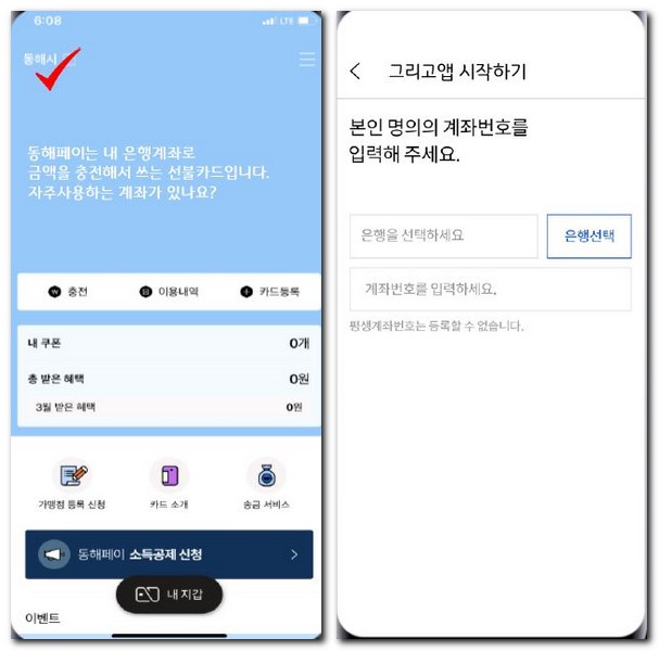 동해페이 신청 잔액확인 앱 사용하는 방법