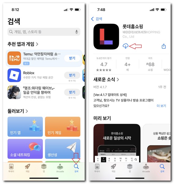롯데홈쇼핑 앱 깔기 설치하는 방법(갤럭시, 아이폰)