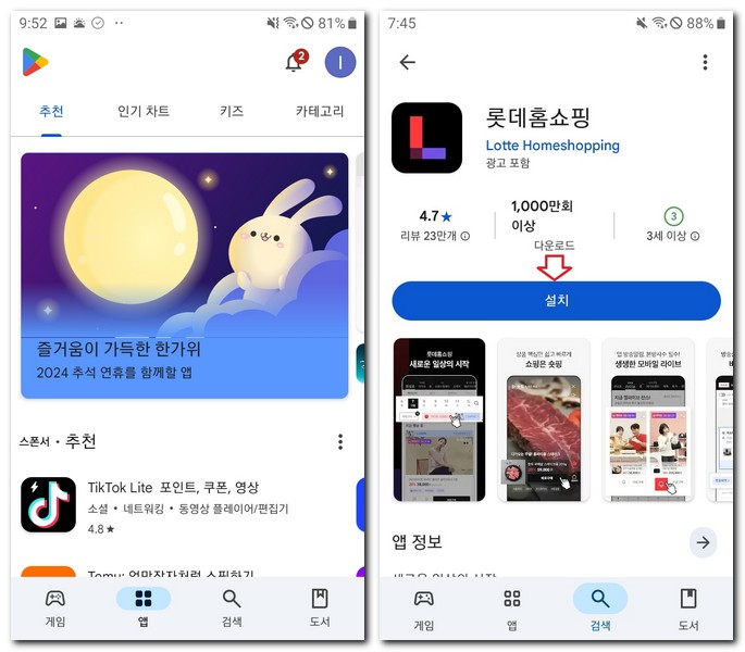 롯데홈쇼핑 앱 깔기 설치하는 방법(갤럭시, 아이폰)
