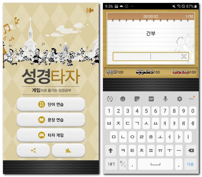 성경타자통독 앱 사용방법과 어플 설치하기