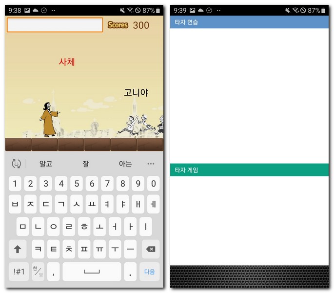 성경타자통독 앱 사용방법과 어플 설치하기