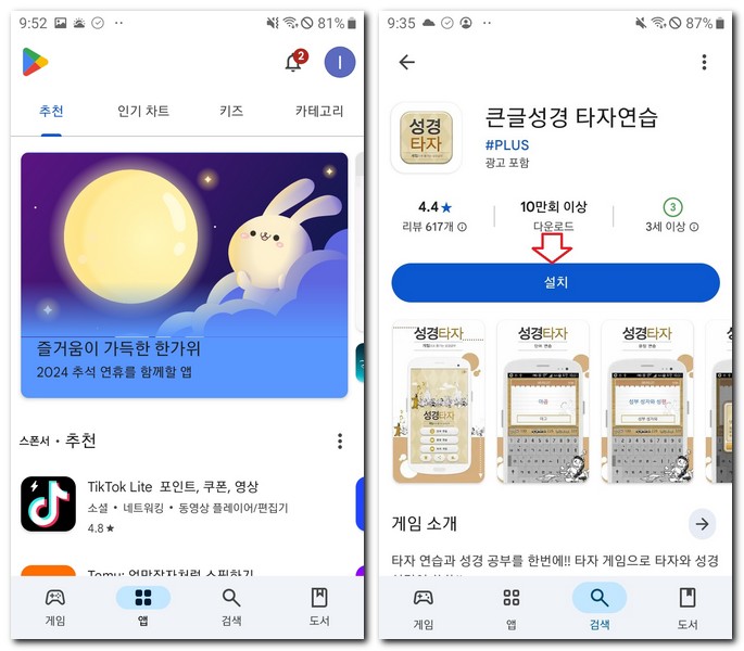 성경타자통독 앱 사용방법과 어플 설치하기