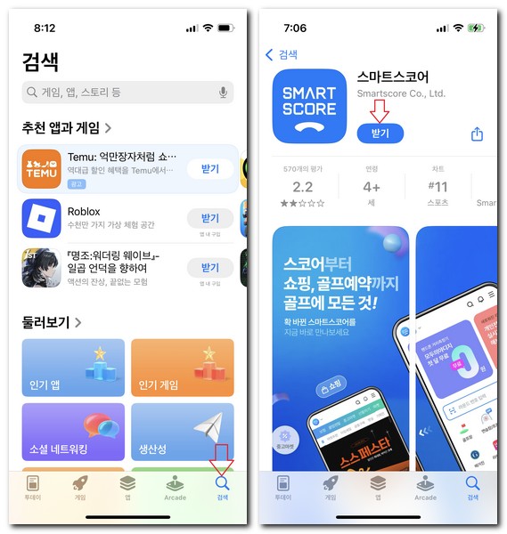 스마트 스코어 앱 설치 어플 다운로드 방법