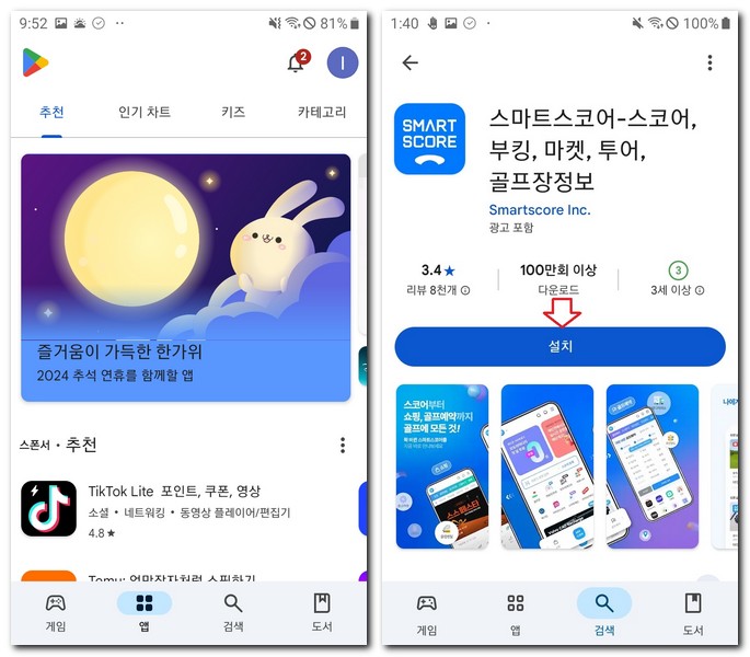 스마트 스코어 앱 설치 어플 다운로드 방법