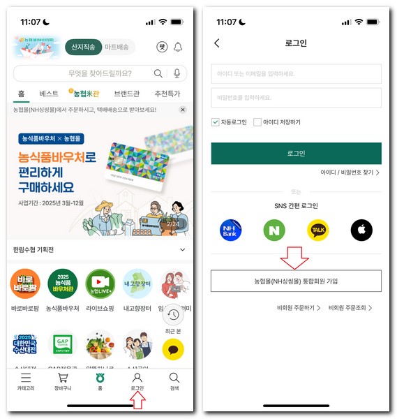 농협몰 회원가입 간편 로그인 방법(통합회원가입 포함)