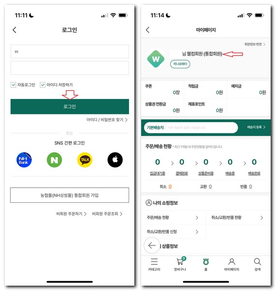 농협몰 회원가입 간편 로그인 방법(통합회원가입 포함)