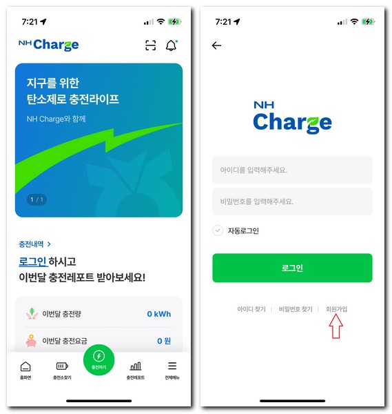 농협 전기차 충전소 앱 NH Charge 회원가입 로그인 방법