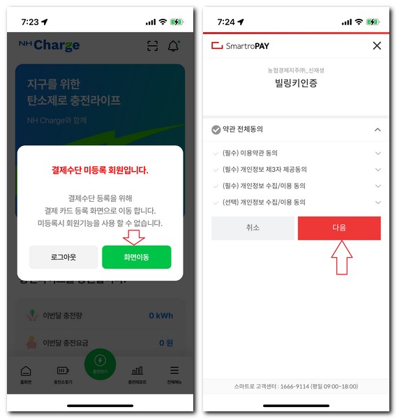 농협 전기차 충전소 앱 NH Charge 회원가입 로그인 방법