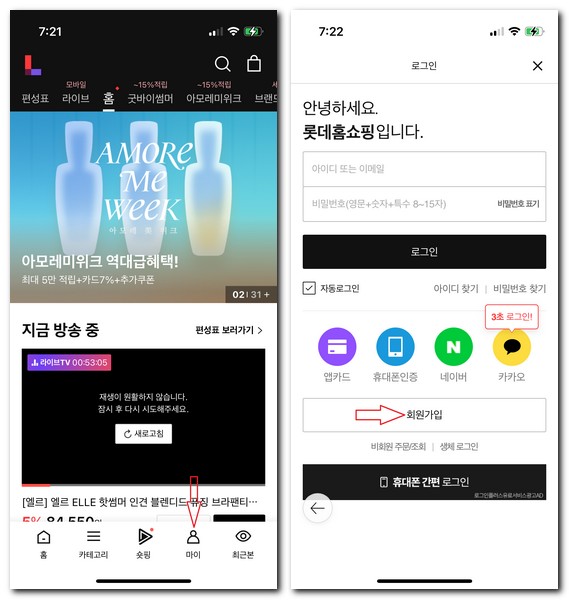 롯데홈쇼핑 회원가입 로그인하는 방법(엘포인트 통합회원)