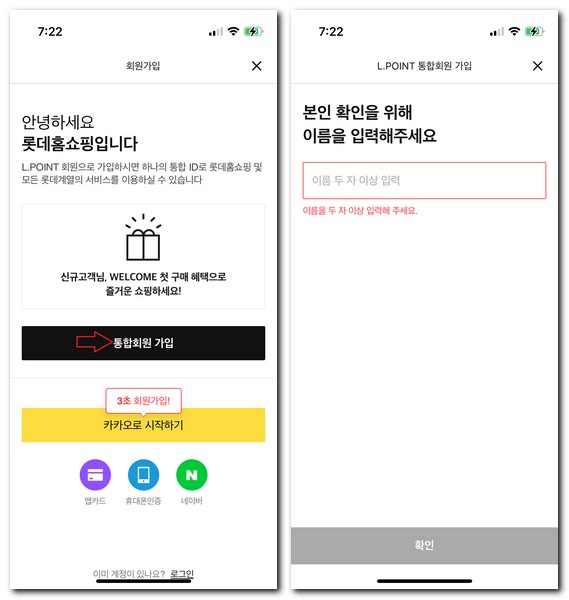 롯데홈쇼핑 회원가입 로그인하는 방법(엘포인트 통합회원)