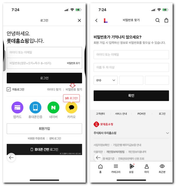 롯데홈쇼핑 회원가입 로그인하는 방법(엘포인트 통합회원)