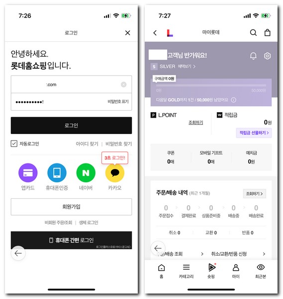 롯데홈쇼핑 회원가입 로그인하는 방법(엘포인트 통합회원)