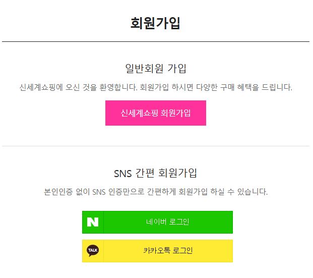신세계홈쇼핑 회원가입 로그인하는 방법