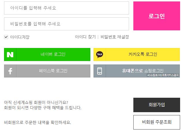 신세계홈쇼핑 회원가입 로그인하는 방법