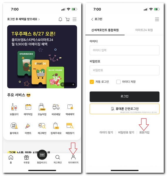 이마트24 회원가입 로그인하는 방법(신세계포인트 통합회원)