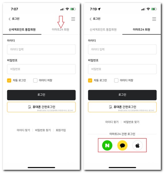 이마트24 회원가입 로그인하는 방법(신세계포인트 통합회원)