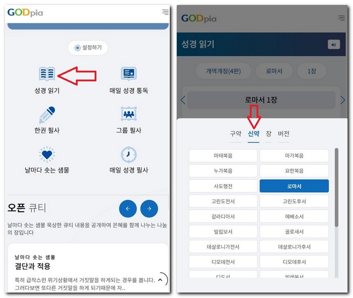 읽어주는 성경 로마서 읽고 듣는 방법