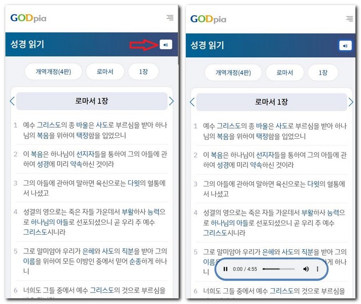 읽어주는 성경 로마서 읽고 듣는 방법