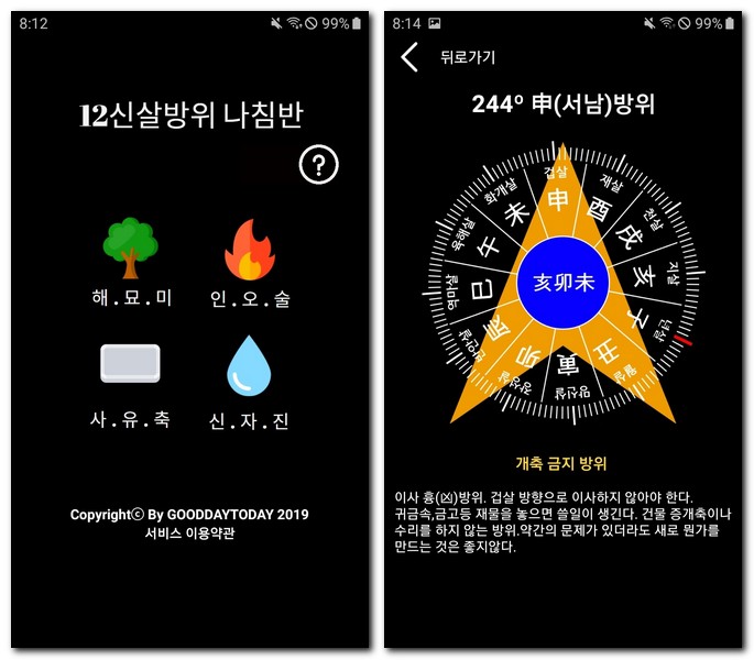 12신살 방위 방향 계산기 보는 방법