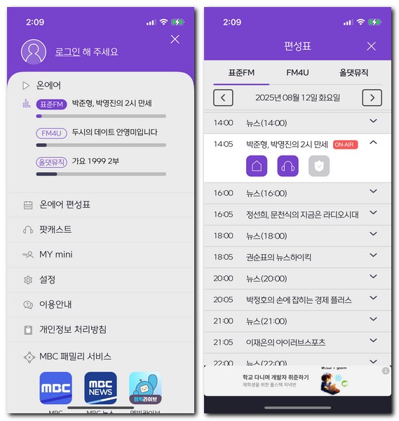 MBC 라디오 미니 설치 앱 사용방법