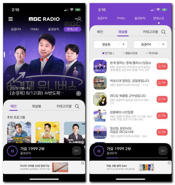 MBC 라디오 미니 설치 앱 사용방법