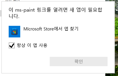 ms-paint 링크를 열려면 새 앱이 필요합니다 오류 해결방법