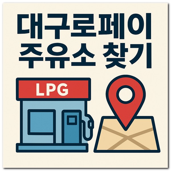 대구로페이 사용 가능한 곳 주유소 찾기