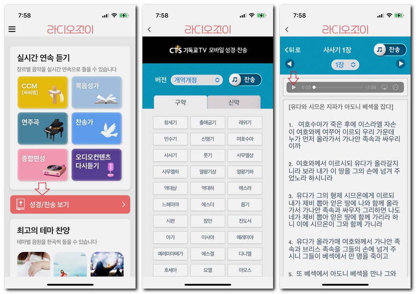 성경 읽어주는 라디오 듣기