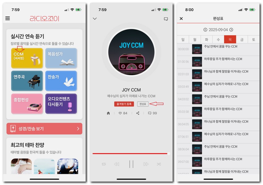 성경 읽어주는 라디오 듣기