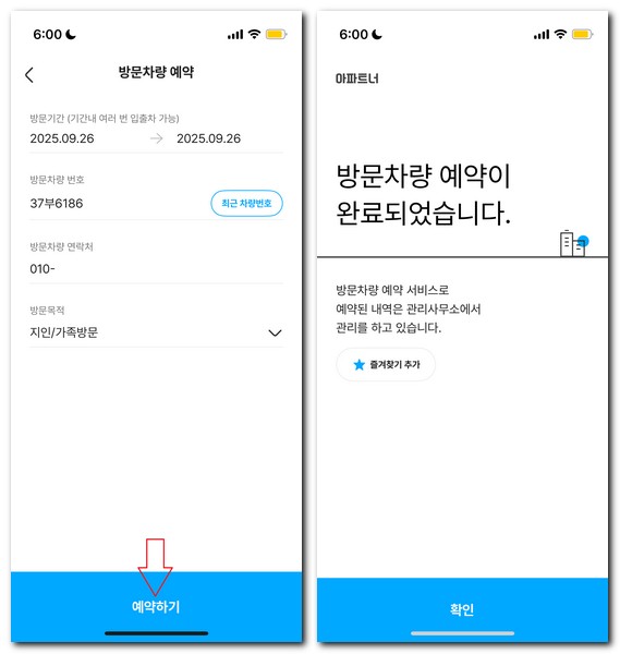 아파트너 방문차량 등록 삭제 방법