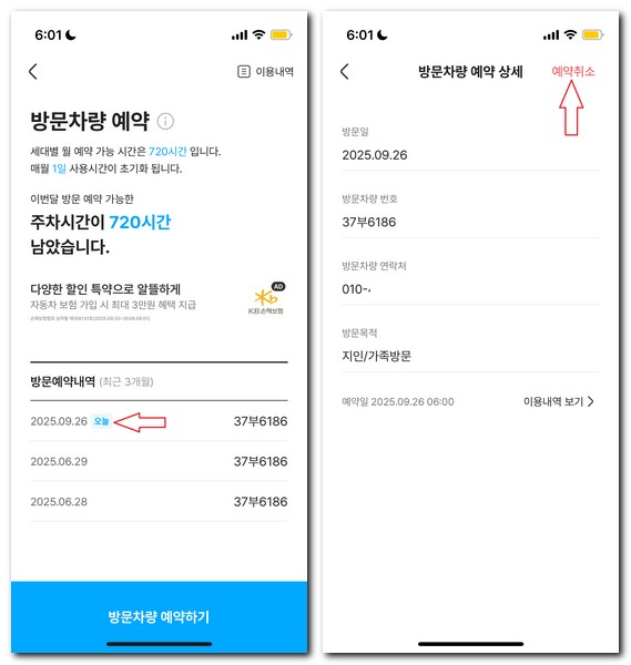 아파트너 방문차량 등록 삭제 방법