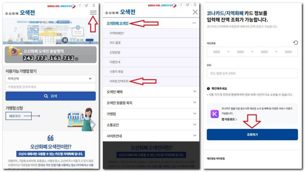 오색전 잔액확인 조회 사용내역 보는 방법