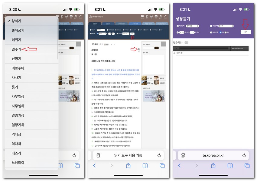 읽어주는 성경 민수기 듣고 읽는 방법