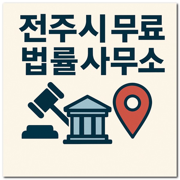 전주시 무료 법률사무소 상담센터 신청방법