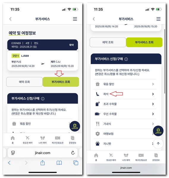 진에어 사전좌석 구매 확인방법