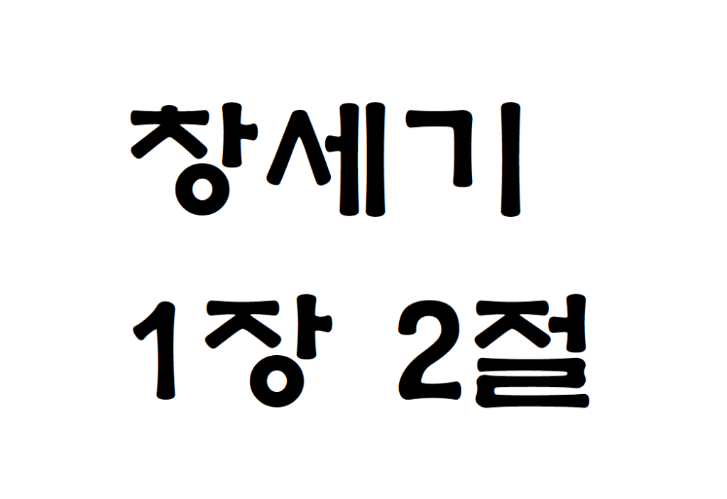 창세기 1장 2절 영어로 번역 Genesis 1-2 NIV KRV